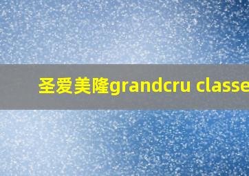 圣爱美隆grandcru classes